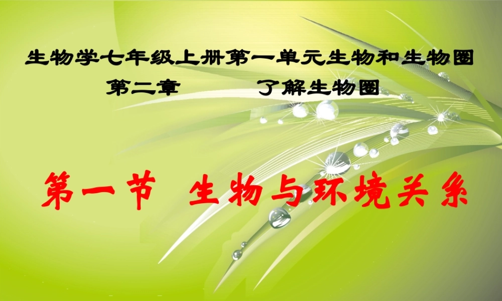 2012年秋七年级生物上册《第一单元  第二章 第一节 生物与环境的关系》课件11 人教新课标版