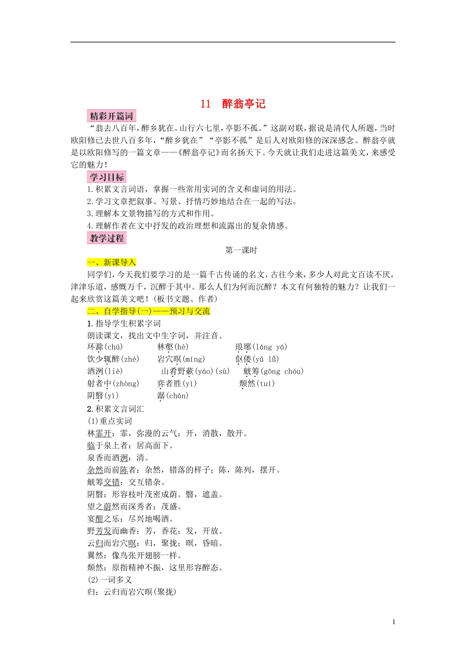 醉翁亭记知识点梳理汇总_第1页