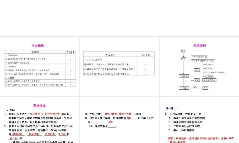 2012年2月中考科学一轮复习 第3课生态系统精品课件 浙教版
