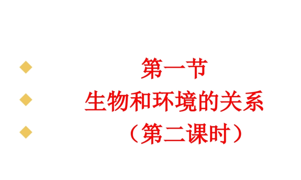2012年秋七年级生物上册《第一单元  第二章 第一节 生物与环境的关系》课件12 人教新课标版