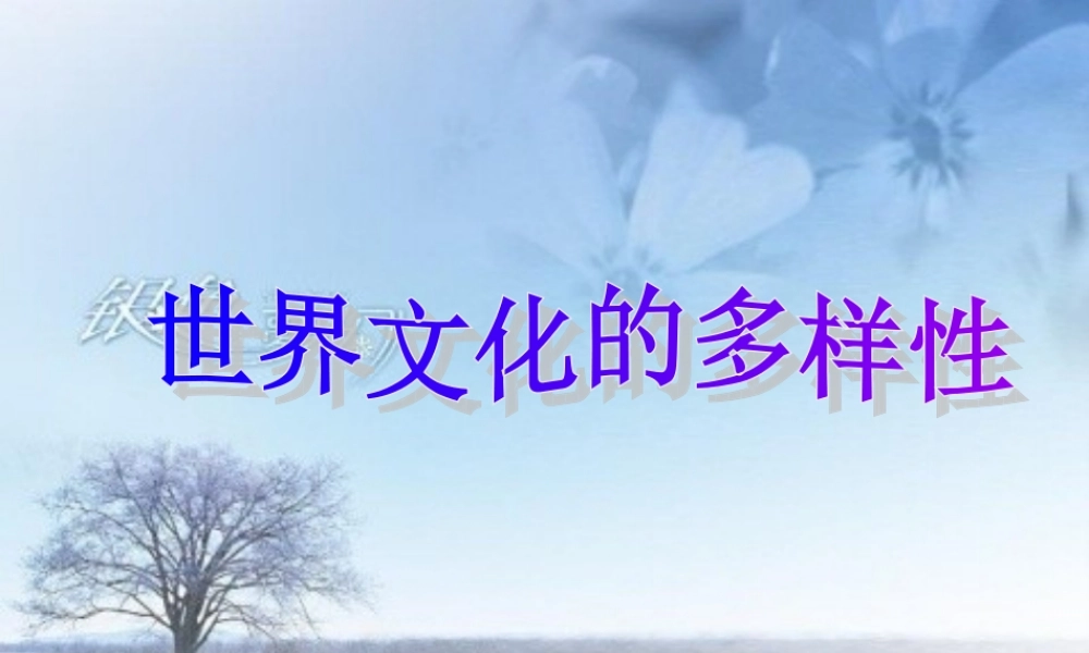 2.3.1世界文化的多样性课件