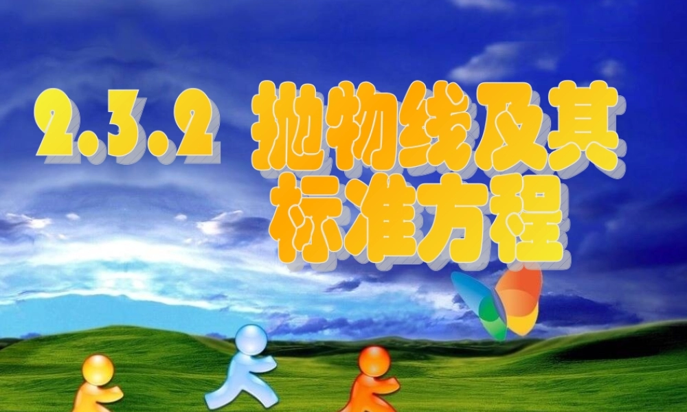 2.3.1抛物线及其标准方程