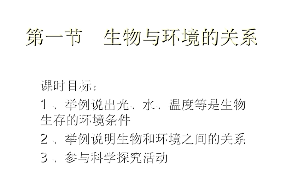 2012年秋七年级生物上册《第一单元  第二章 第一节 生物与环境的关系》课件13 人教新课标版