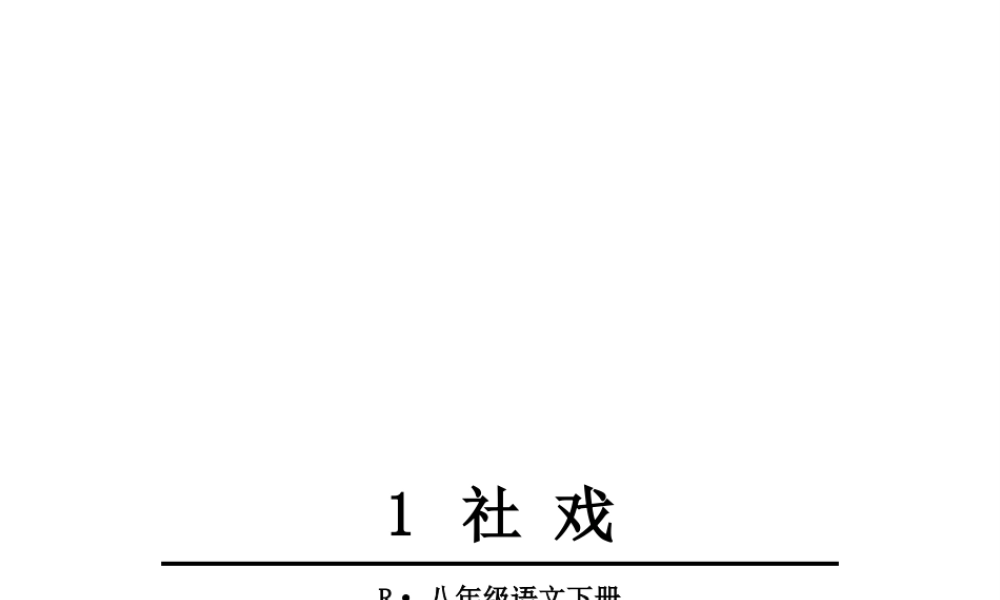 1 社戏课件