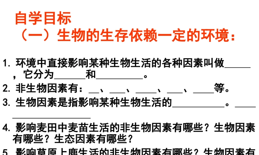 2012年秋七年级生物上册《第一单元  第二章 第一节 生物与环境的关系》课件15 人教新课标版