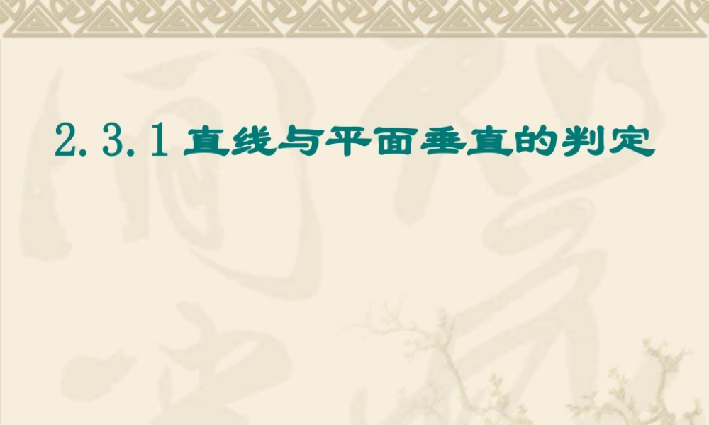 2.3.1直线与平面垂直的判定 