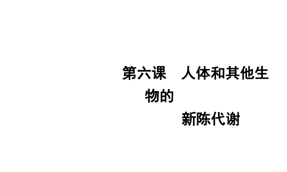 2012年2月中考科学一轮复习 第6课人与其他动物的新成代谢精品课件 浙教版