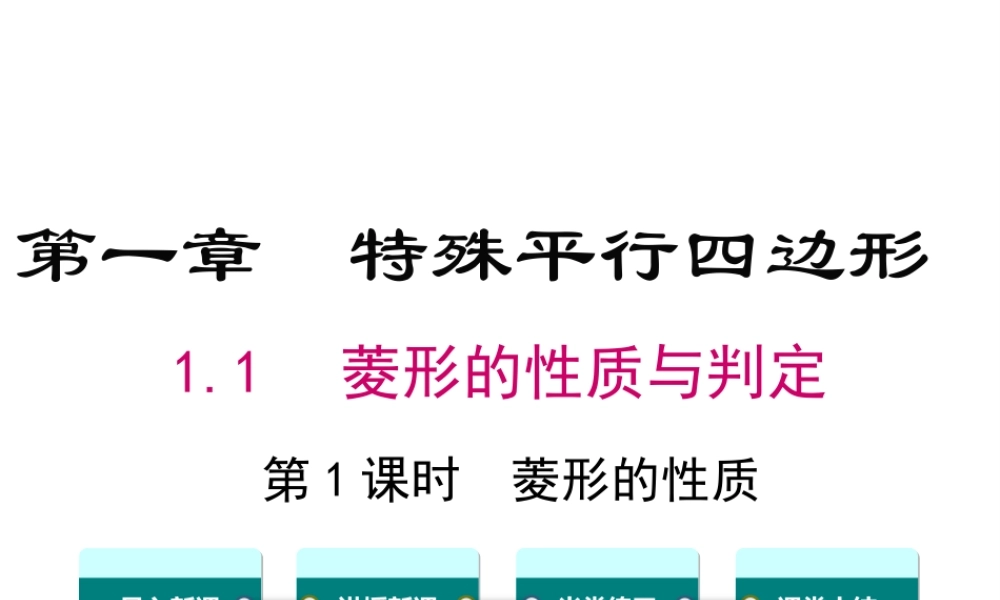 1.1 第1课时 菱形的性质