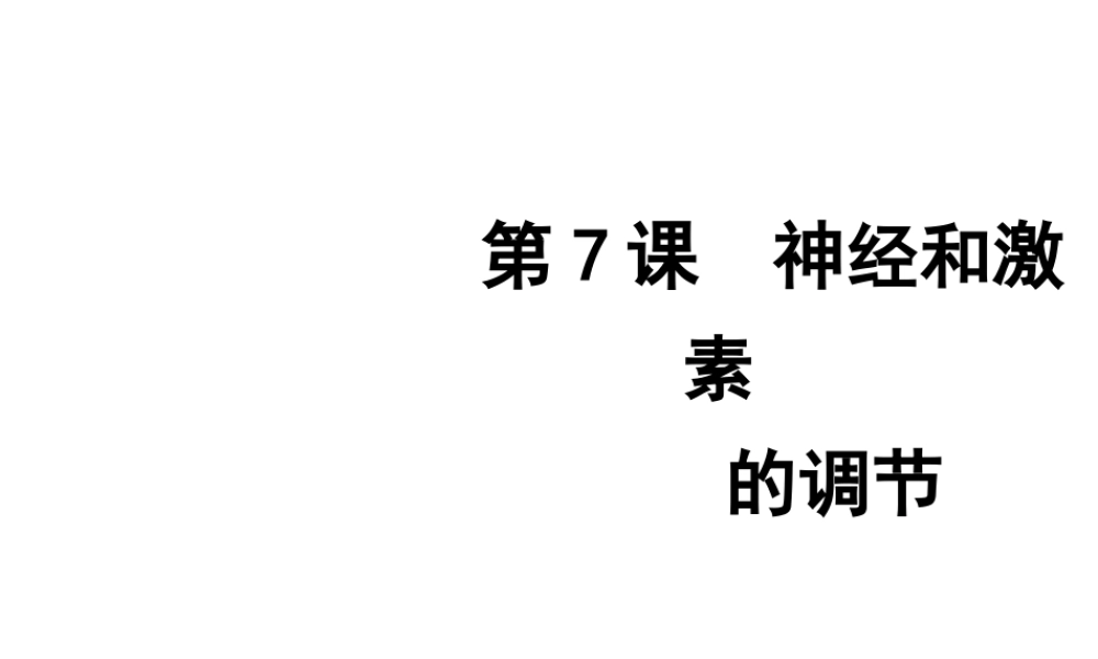 2012年2月中考科学一轮复习 第7课神经和激素的调节精品课件 浙教版