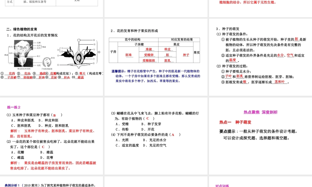 2012年2月中考科学一轮复习 第8课植物的生殖与发育精品课件 浙教版