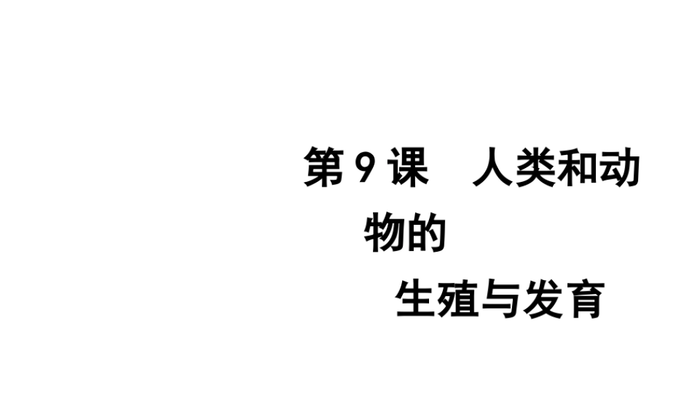 2012年2月中考科学一轮复习 第9课人类和动物的生殖与发育精品课件 浙教版