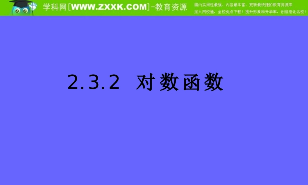 2.3.2《对数函数》课件（苏教版必修1