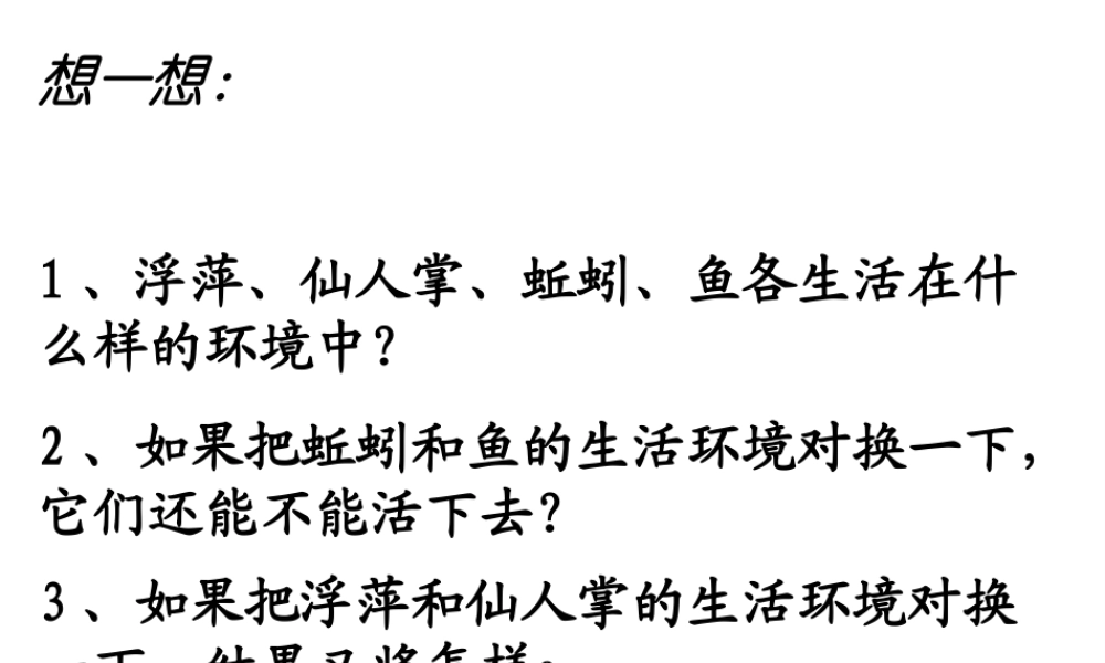 2012年秋七年级生物上册《第一单元  第二章 第一节 生物与环境的关系》课件17 人教新课标版
