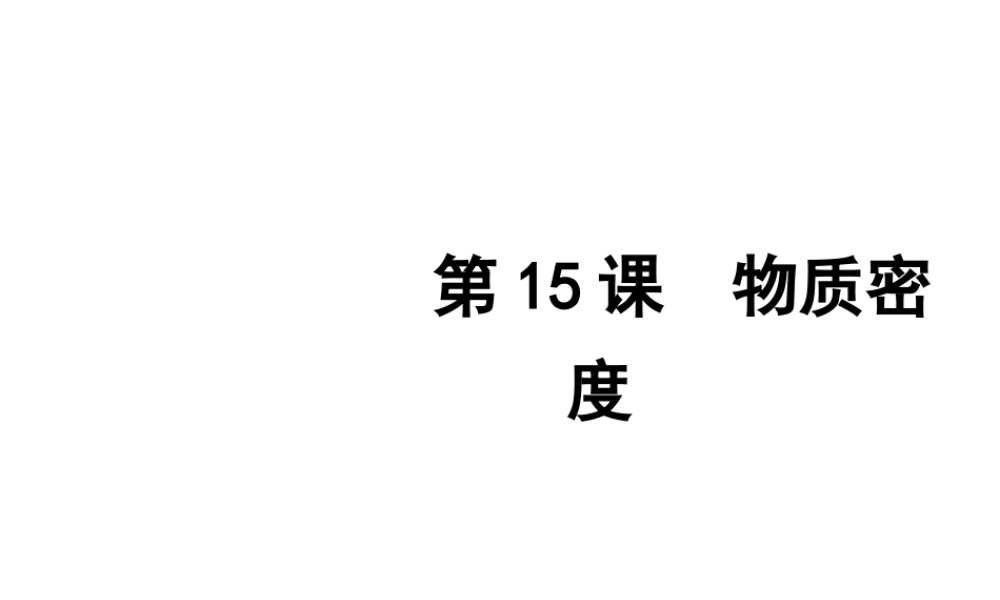 2012年2月中考科学一轮复习 第15课物质密度精品课件 浙教版