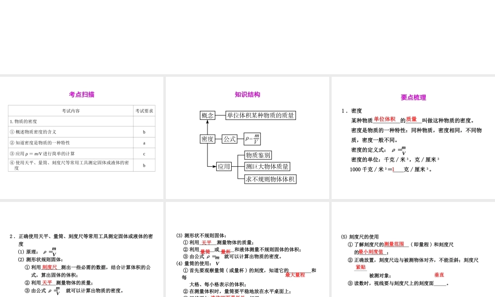 2012年2月中考科学一轮复习 第15课物质密度精品课件 浙教版