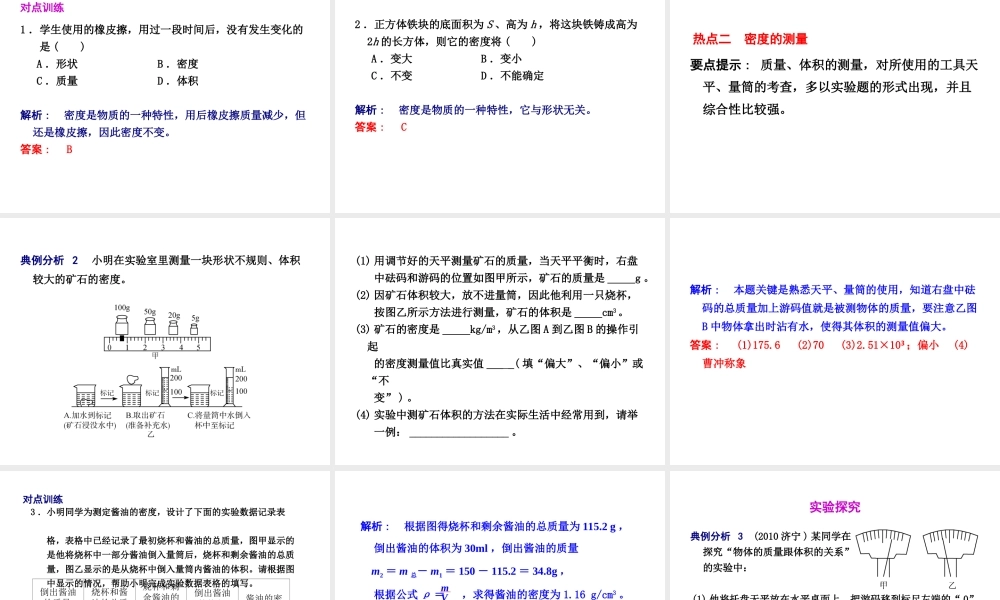 2012年2月中考科学一轮复习 第15课物质密度精品课件 浙教版