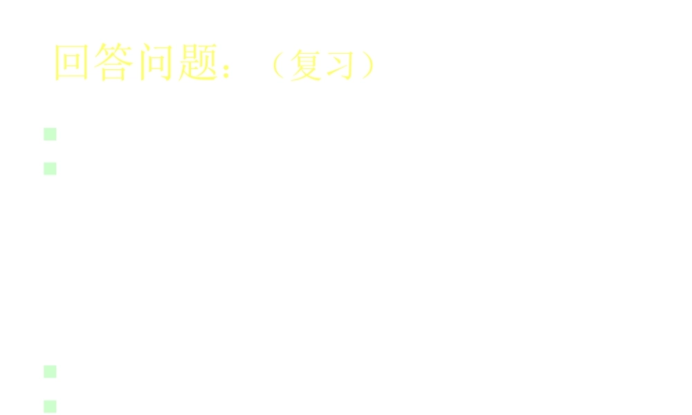 2012年秋七年级生物上册《第一单元  第二章 第一节 生物与环境的关系》课件18 人教新课标版