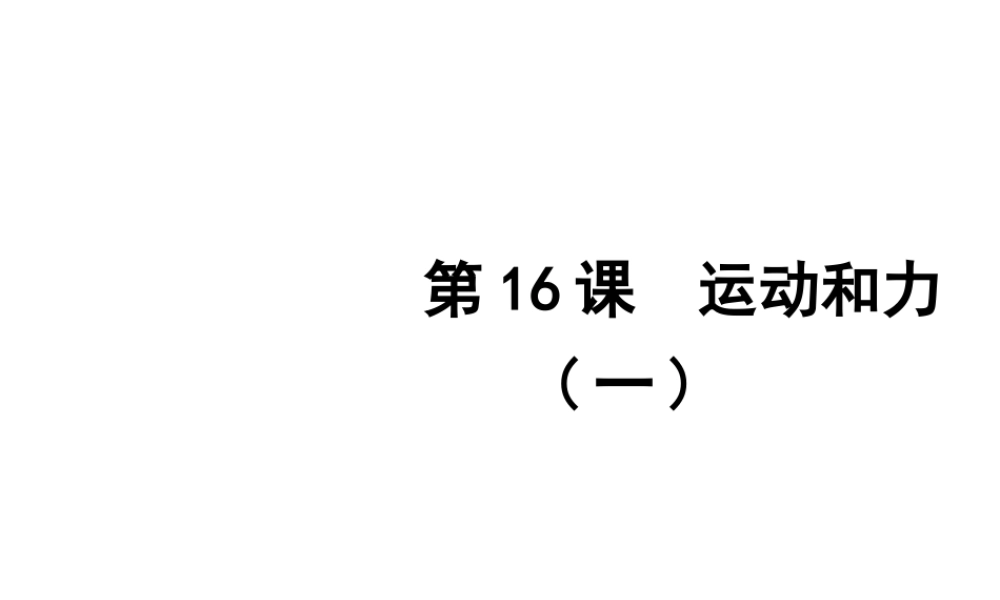 2012年2月中考科学一轮复习 第16课运动和力(一)精品课件 浙教版