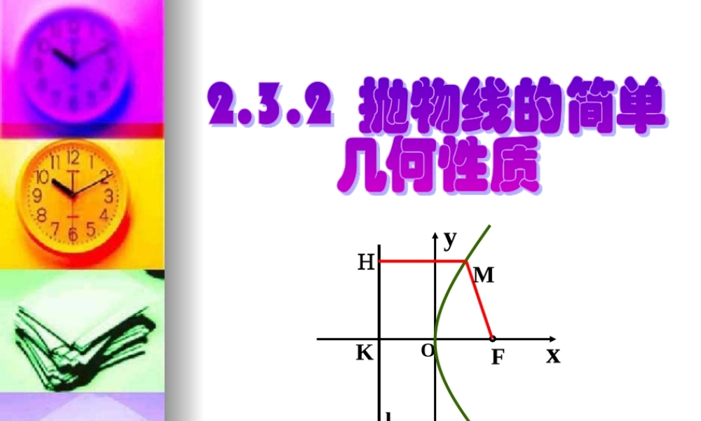2.3.2抛物线的简单的几何性质