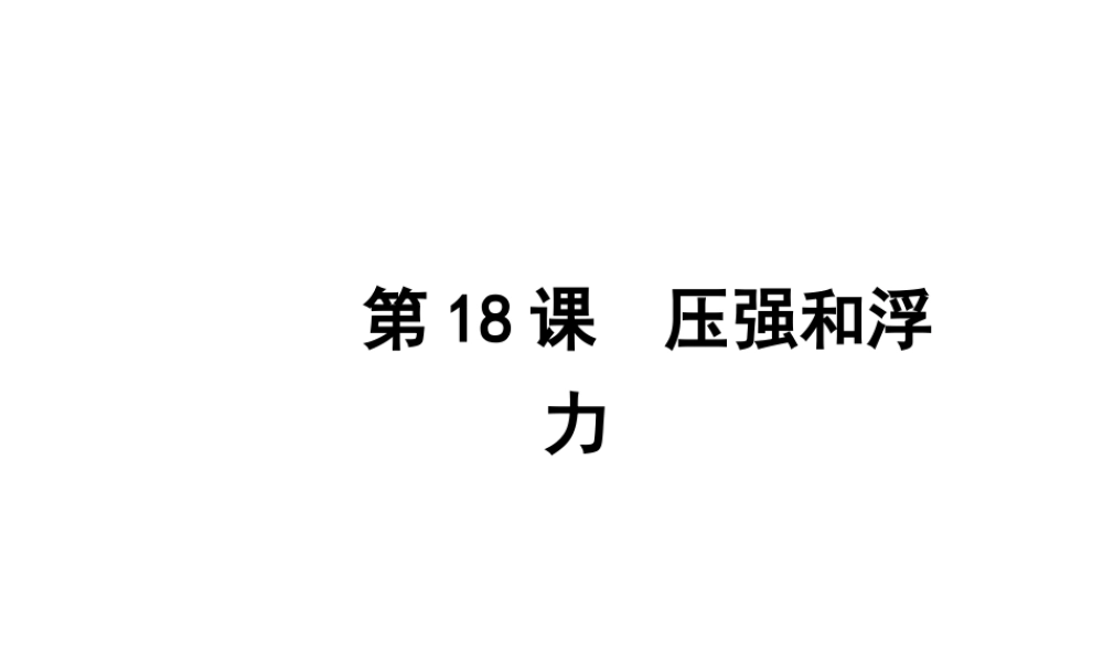 2012年2月中考科学一轮复习 第18课压强和浮力精品课件 浙教版