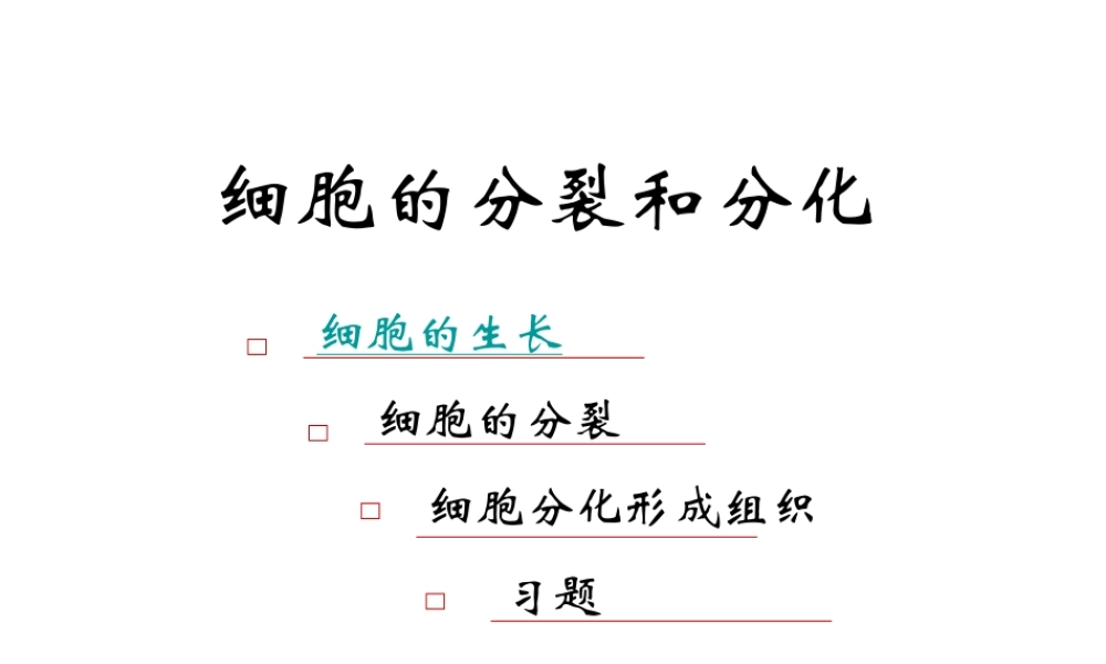 2012年秋七年级生物上册《第一单元 第二章 第二节 细胞的分裂和分化》课件1 济南版