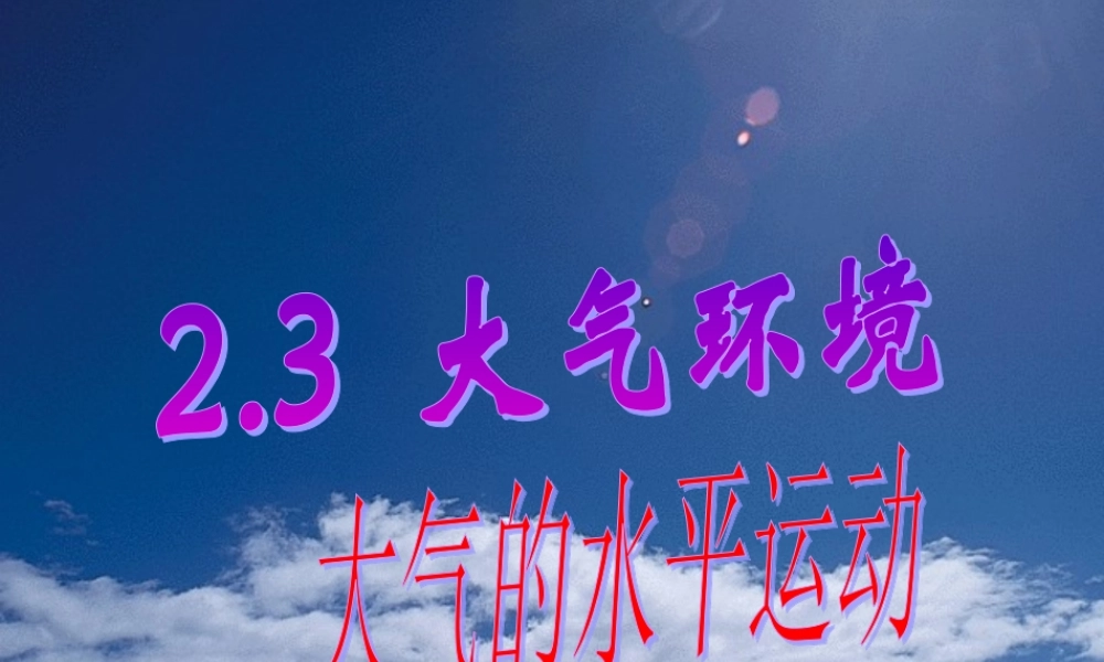 2.3.3 大气的水平运动