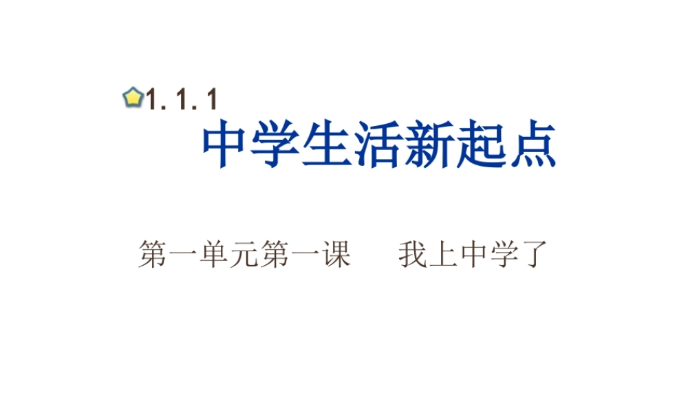 1.1 我上中学了 第1框中学生活新起点课件 粤教版-粤教版初中七年级上册政治课件