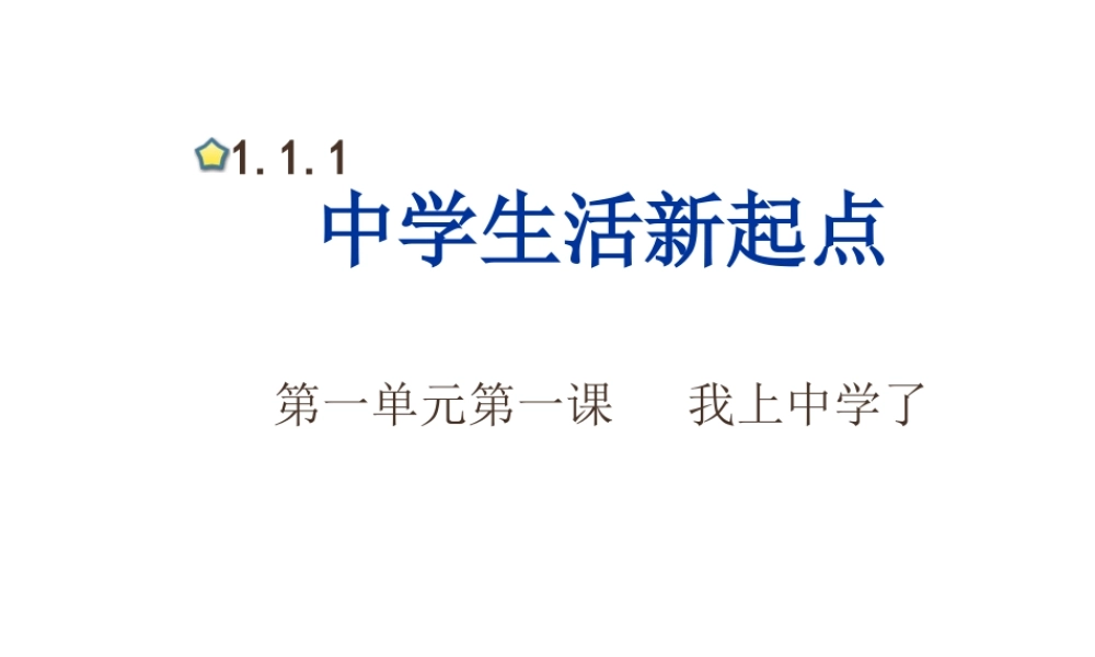 1.1 我上中学了 第2框 积极适应新生活课件 粤教版-粤教版初中七年级上册政治课件