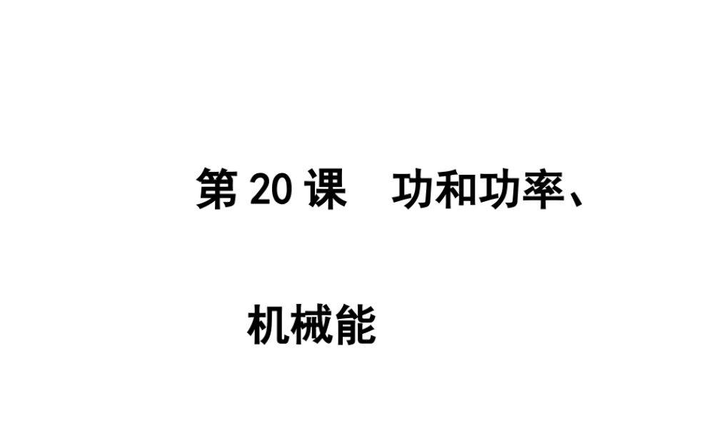 2012年2月中考科学一轮复习 第20课功和功率、机械能　精品课件 浙教版