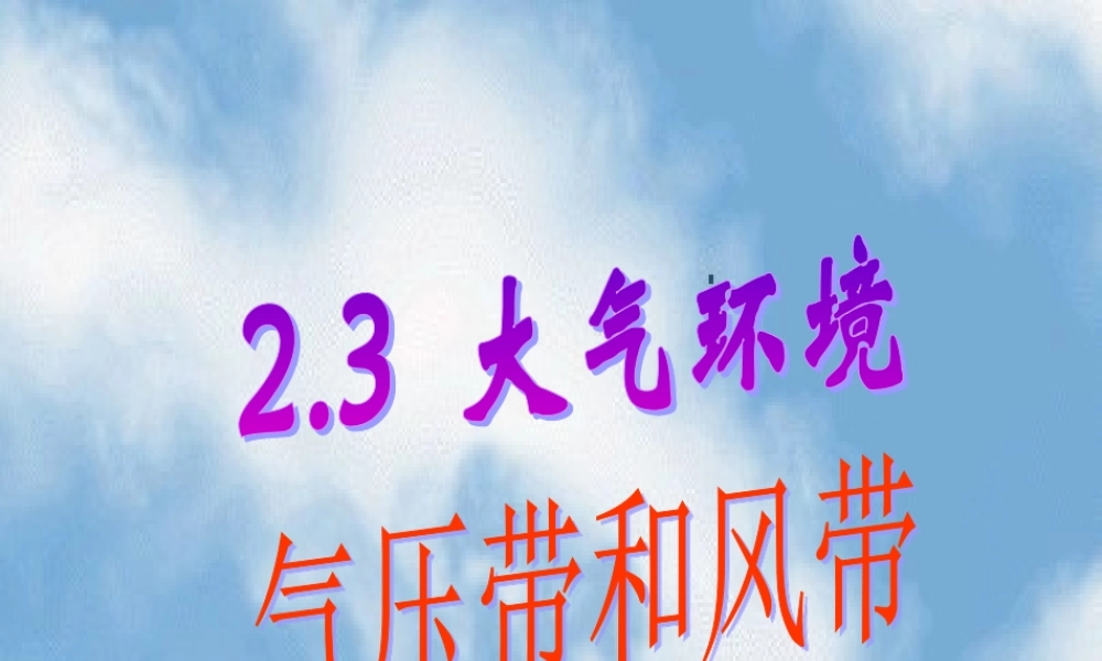 2.3.4 全球的气压带和风带