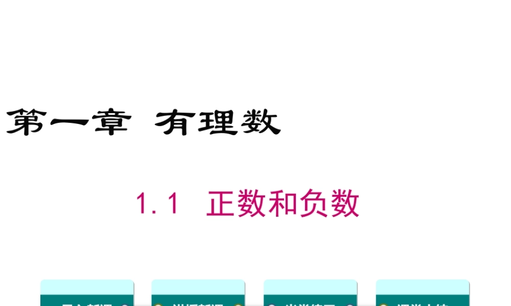 1.1 正数和负数课件