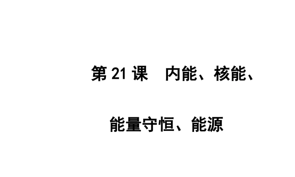 2012年2月中考科学一轮复习 第21课内能、核能、能量守恒、能源精品课件 浙教版