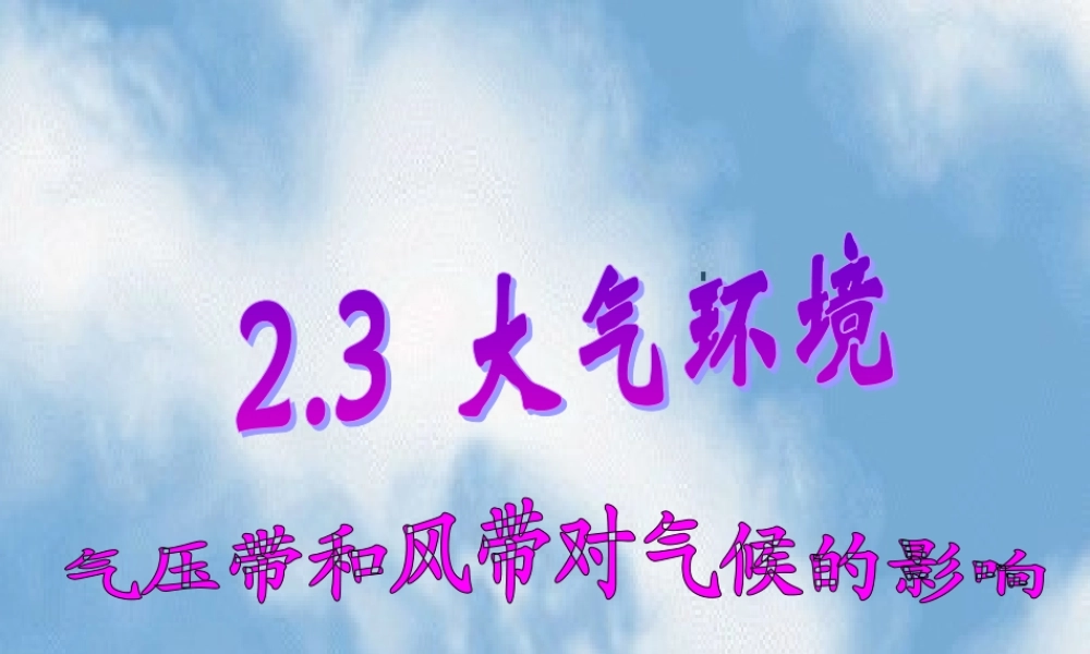 2.3.5 气压带和风带对气候的影响