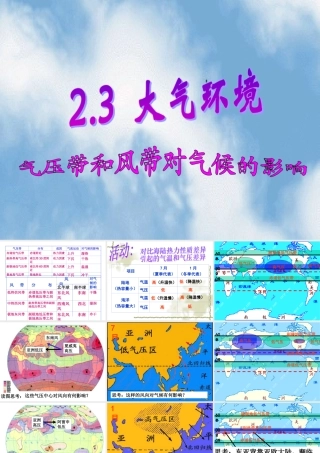 2.3.5 气压带和风带对气候的影响