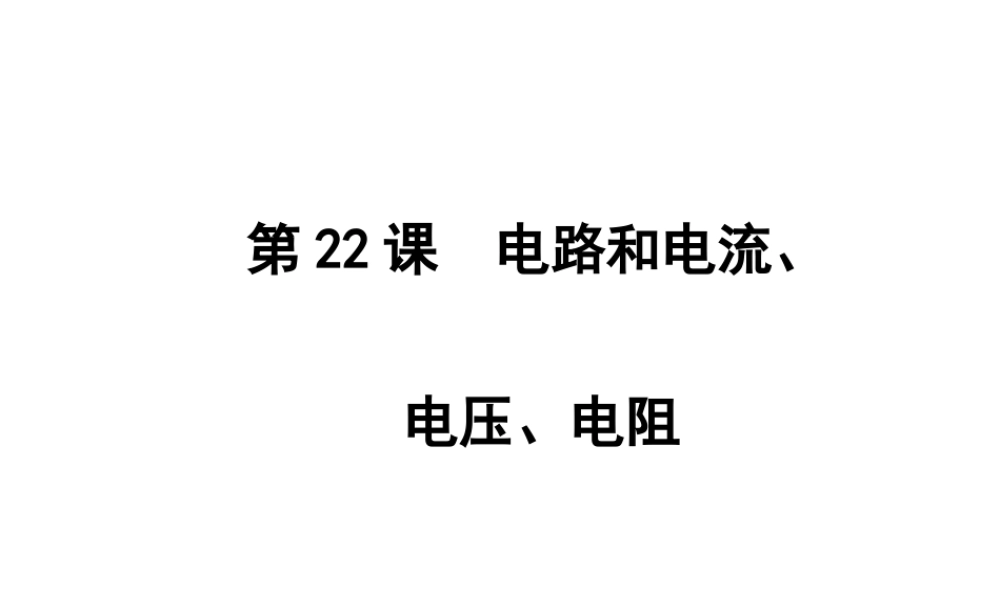 2012年2月中考科学一轮复习 第22课电路和电流、电压、电阻精品课件 浙教版