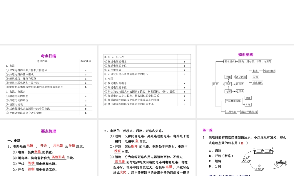 2012年2月中考科学一轮复习 第22课电路和电流、电压、电阻精品课件 浙教版