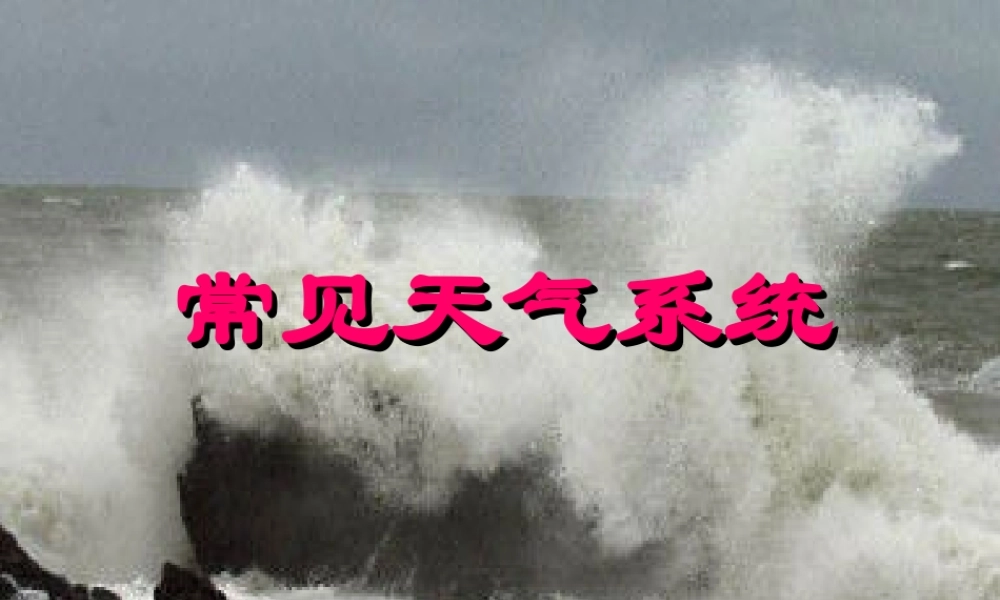 2.3.6 常见天气系统