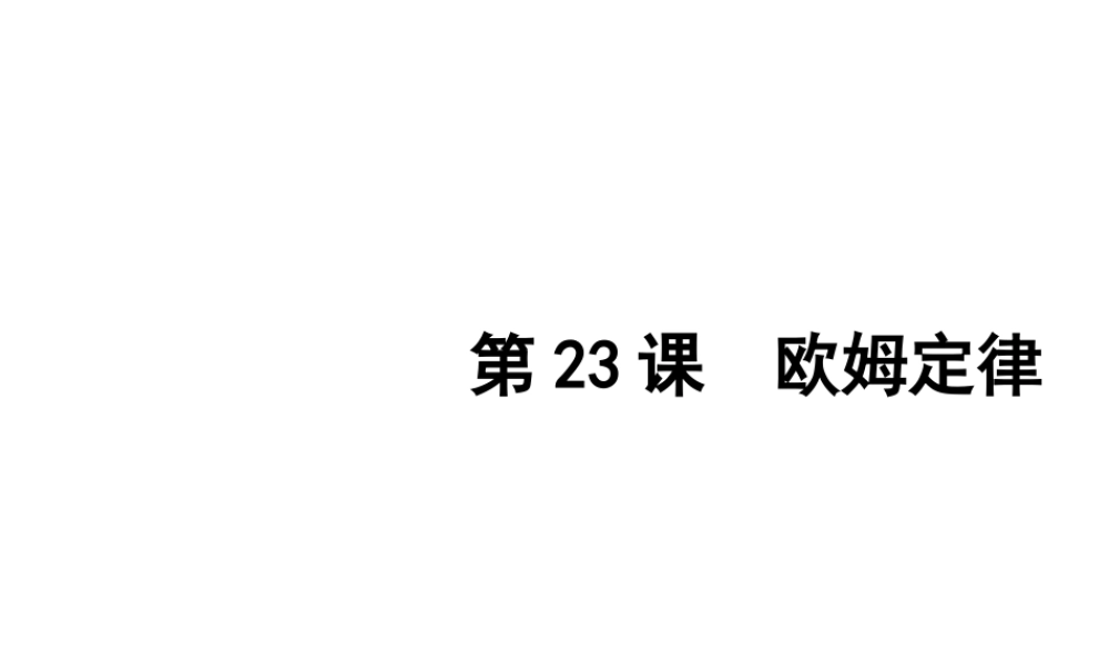 2012年2月中考科学一轮复习 第23课欧姆定律精品课件 浙教版