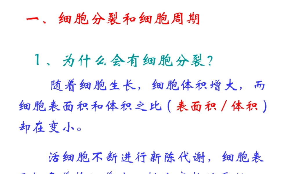 2012年秋七年级生物上册《第一单元 第二章 第二节 细胞的分裂和分化》课件5 济南版