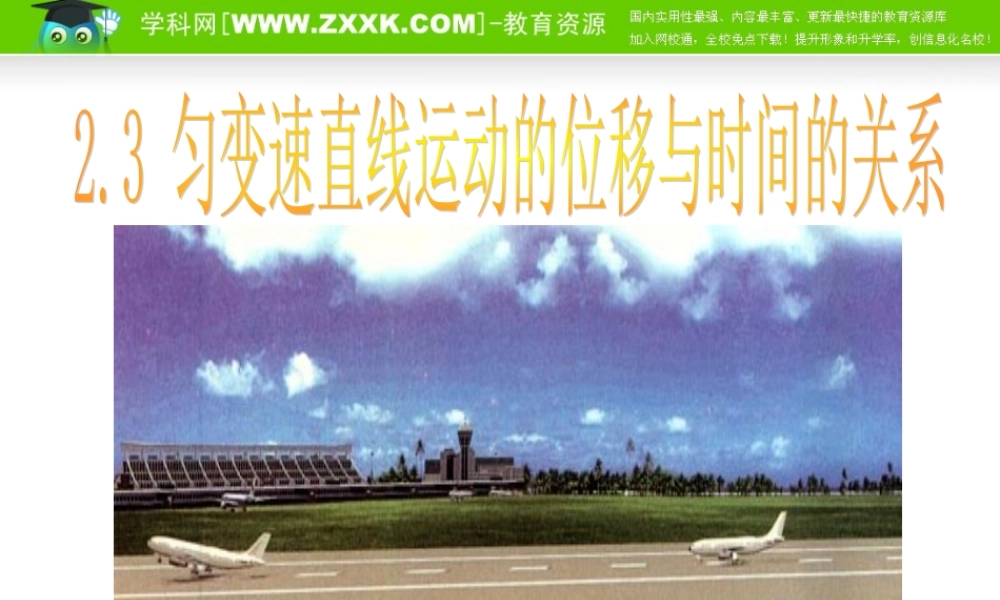 2.3《匀变速直线运动的位移与时间的关系》精品课件