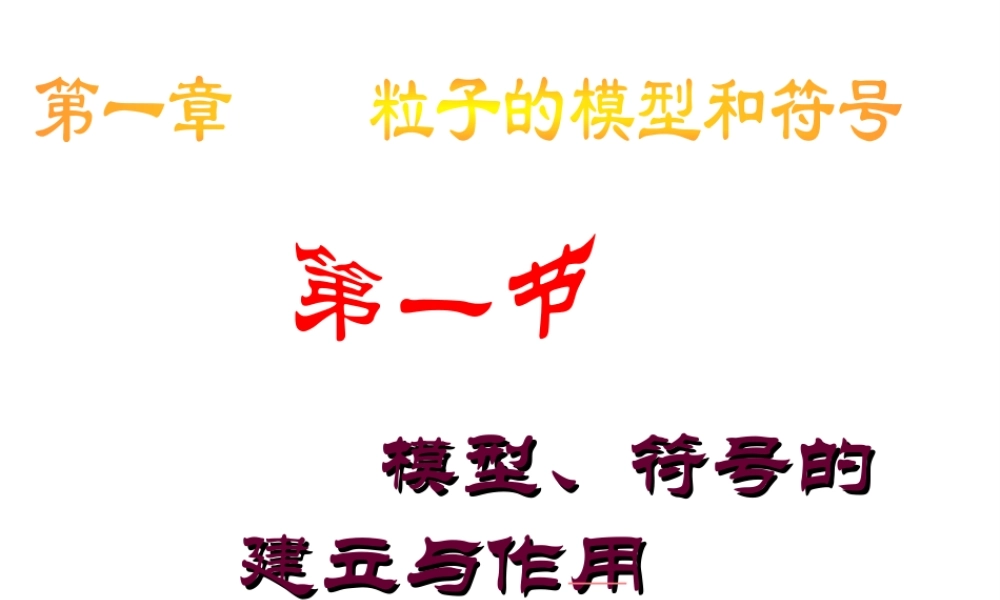 1.1模型、符号的建立与作用
