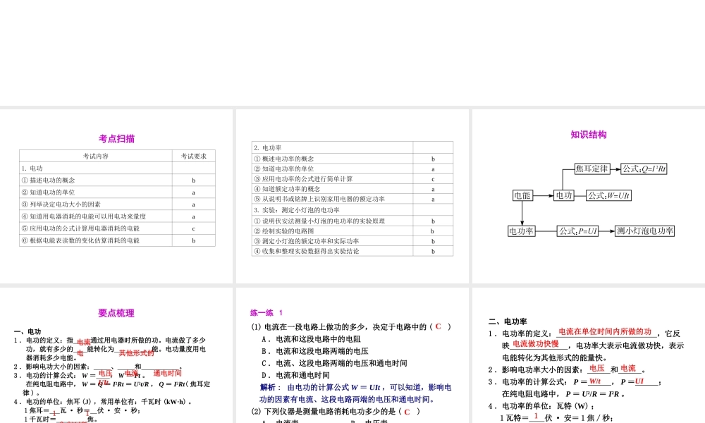 2012年2月中考科学一轮复习 第25课电功和电功率精品课件 浙教版