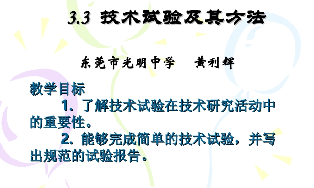 2.3技术试验及其方法