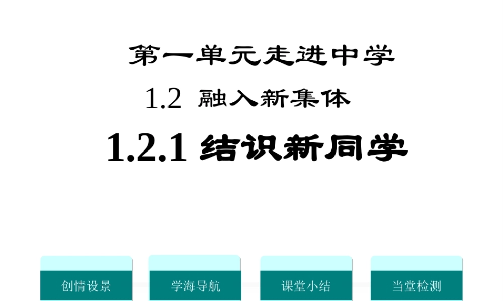 1.2 融入新集体 第1框 结识新同学课件 粤教版-粤教版初中七年级上册政治课件