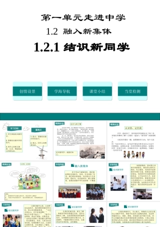 1.2 融入新集体 第1框 结识新同学课件 粤教版-粤教版初中七年级上册政治课件