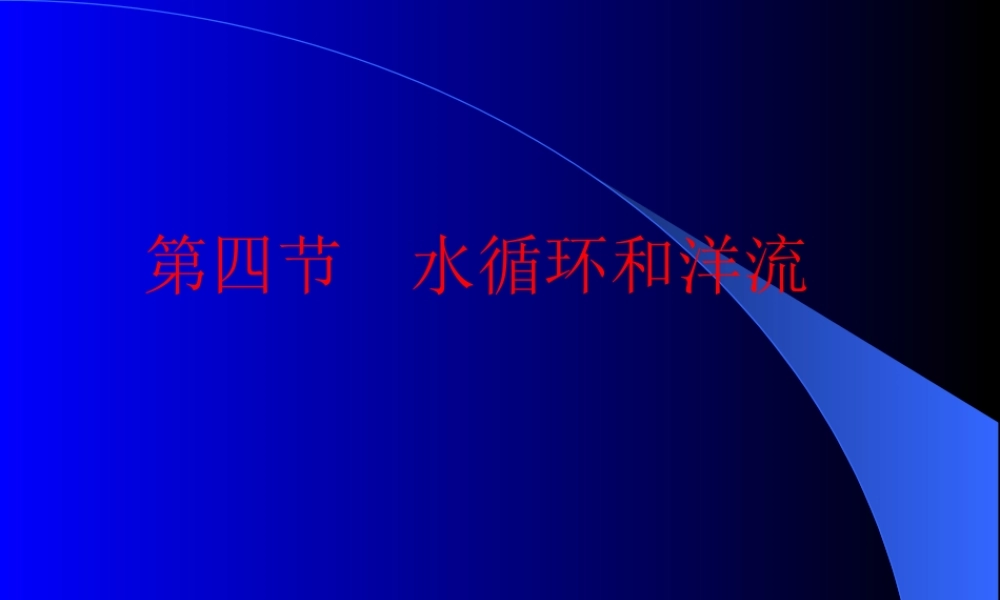 2.4 水循环和洋流