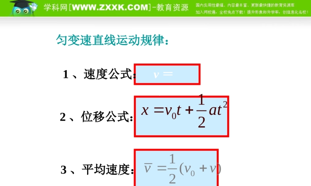 2.4《匀变速直线运动的位移与速度的关系》精品课件