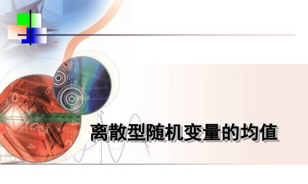 2.5.1离散型随机变量的均值