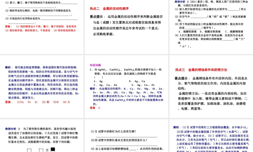 2012年2月中考科学一轮复习 第34课金属精品课件 浙教版