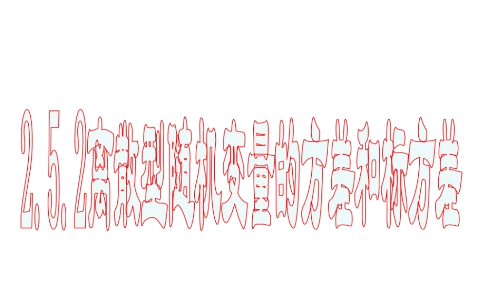 2.5.2离散型随机变量的方差